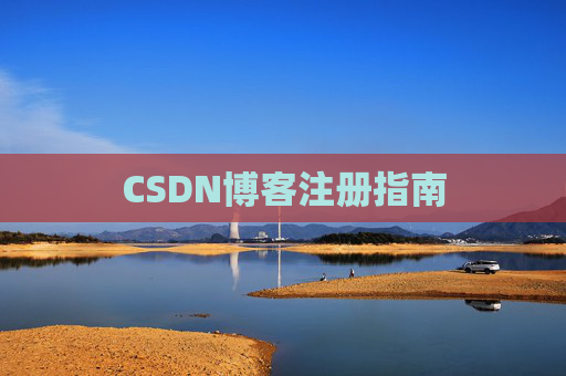 CSDN博客注册指南